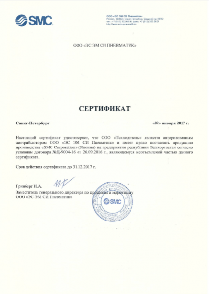 Сертификат дистрибьютора 2014 ООО ЭС ЭМ СИ Пневматик