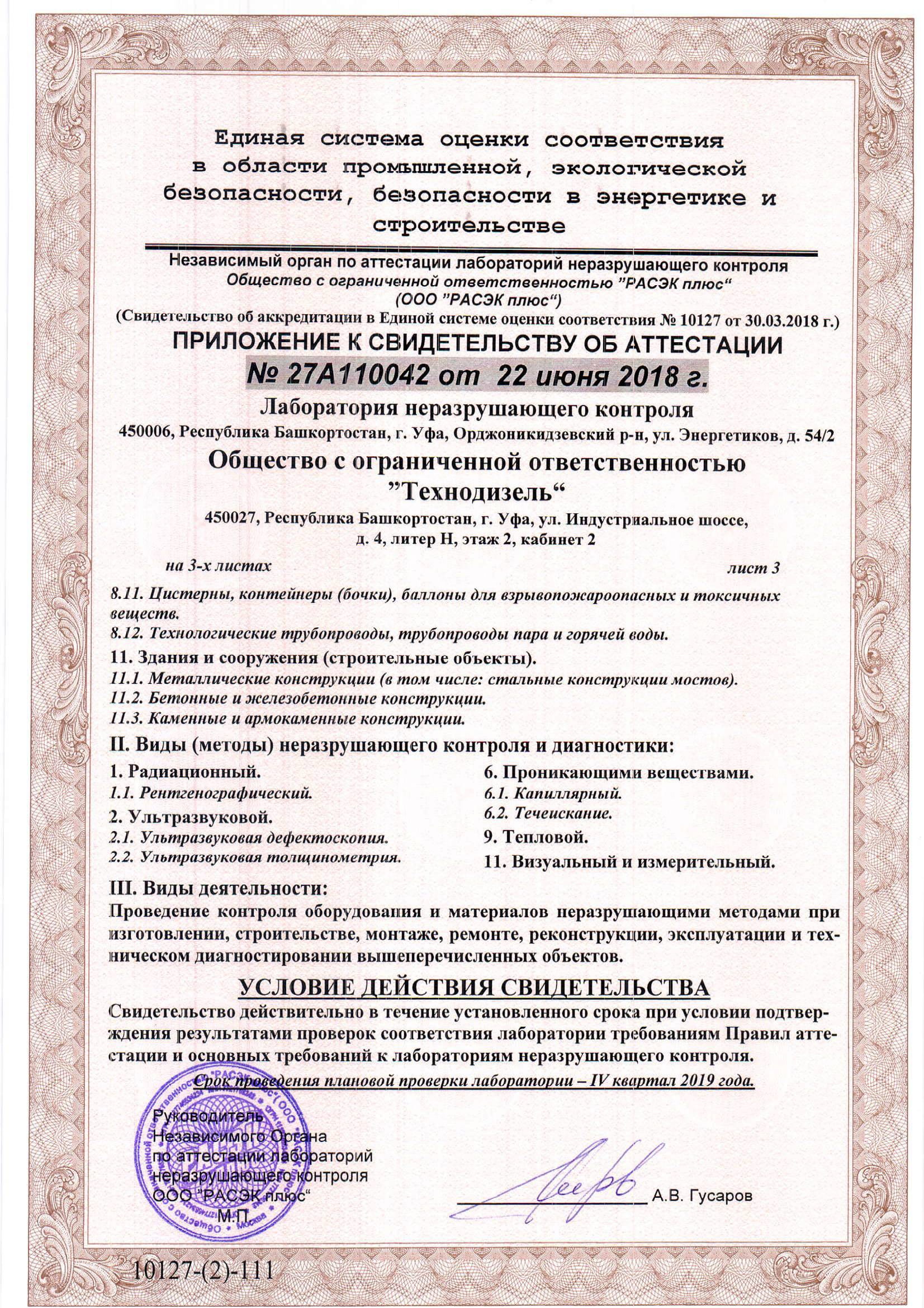Приложение к свидетельству об аттестации Приложение к свидетельству об аттестации